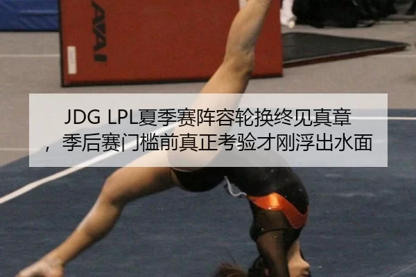 JDG LPL夏季赛阵容轮换终见真章，季后赛门槛前真正考验才刚浮出水面